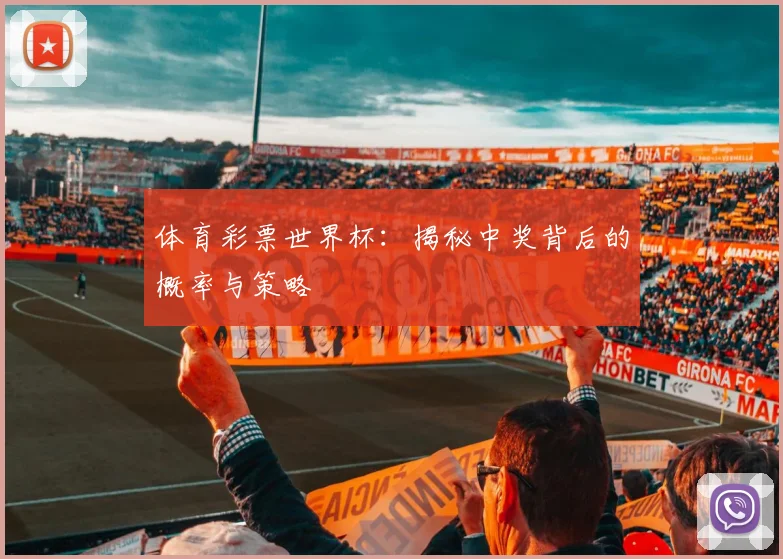 体育彩票世界杯：揭秘中奖背后的概率与策略