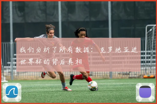 我们分析了所有数据：克罗地亚进世界杯的背后真相