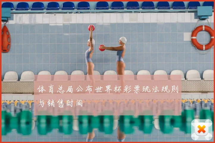 体育总局公布世界杯彩票玩法规则与销售时间