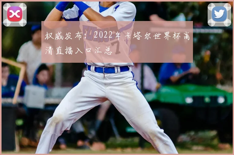 权威发布：2022年卡塔尔世界杯高清直播入口汇总