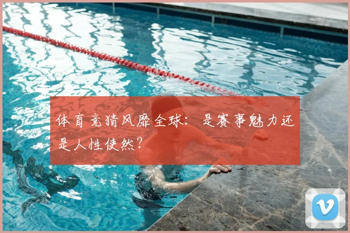 体育竞猜风靡全球：是赛事魅力还是人性使然？