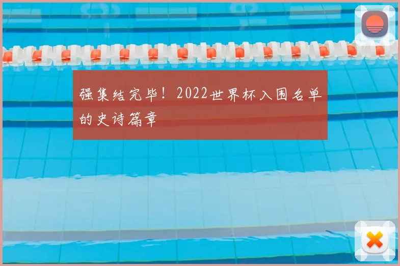 强集结完毕！2022世界杯入围名单的史诗篇章