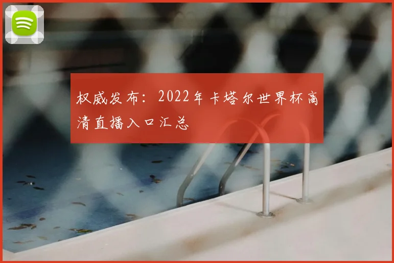 权威发布：2022年卡塔尔世界杯高清直播入口汇总