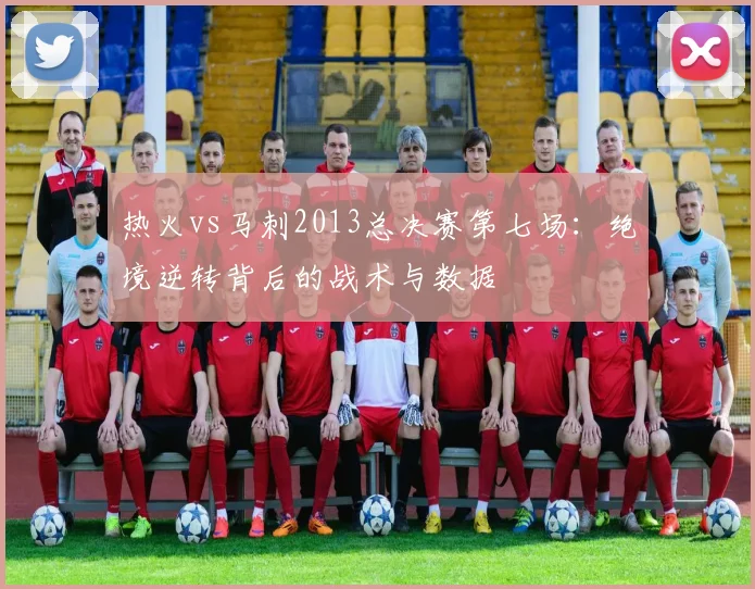 热火vs马刺2013总决赛第七场：绝境逆转背后的战术与数据