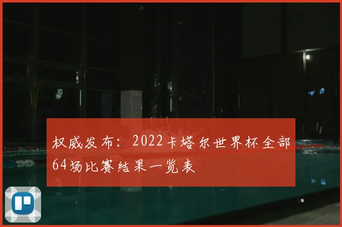权威发布：2022卡塔尔世界杯全部64场比赛结果一览表