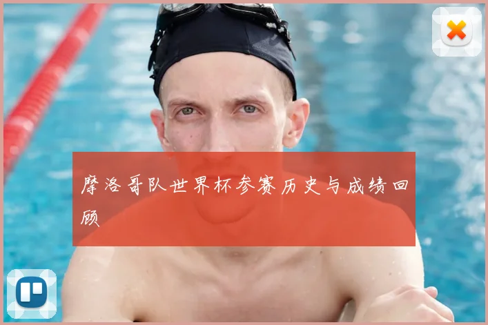 摩洛哥队世界杯参赛历史与成绩回顾