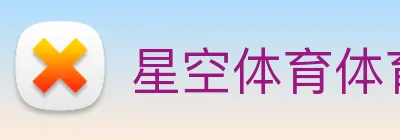 星空体育体育官方网站 logo